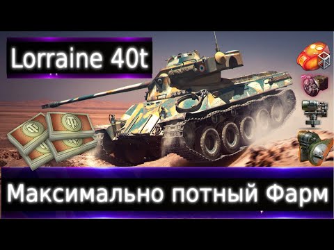 Видео: Lorraine 40t Live смотр 💰🔥 Максимально потный фарм. Брать за боны и кому?