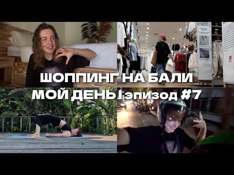 Видео: Мой обычный день на Бали | шоппинг в тц | как у меня пропали билеты за 400$