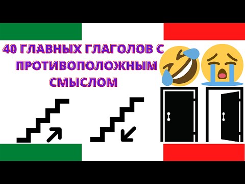 Видео: 40 пар глаголов с противоположным смыслом на каждый день для быстрого старта в итальянском