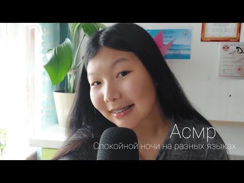 Видео: АСМР СПОКОЙНОЙ НОЧИ НА РАЗНЫХ ЯЗЫКАХ / ASMR good night in different languages
