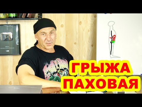 Видео: Паховая грыжа: как тренироваться