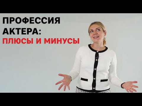 Видео: Профессия актера: плюсы и минусы