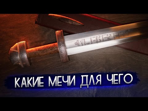 Видео: Для чего нужны разные мечи? Какой купить? Меч Ульфберт. Секира