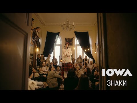Видео: IOWA - Знаки