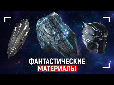 Видео: Фантастические материалы и где они обитают? Гость: Владимир Сурдин