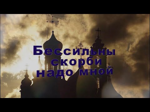 Видео: "Бессильны скорби надо мной"