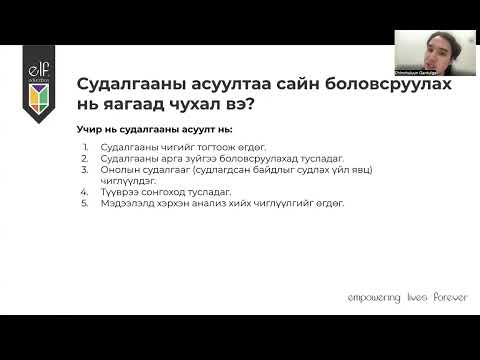 Видео: Судалгааны арга зүй