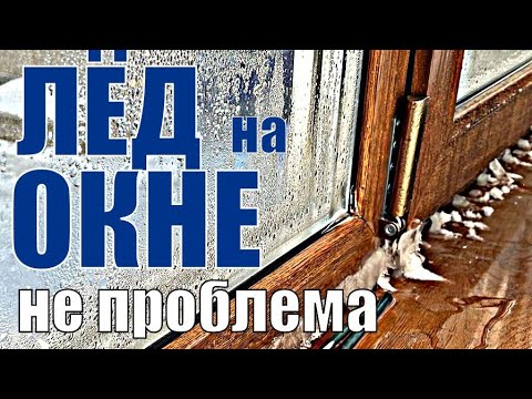 Видео: Это ЖЕСТЬ?!!! Это всего лишь лёд на подоконнике! Показываю как ПРАВИЛЬНО решить проблему.
