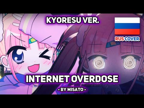 Видео: [kyOresu на русском] INTERNET OVERDOSE...? (поет Misato)