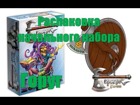 Видео: 5 сет! Распаковка начального набора ККИ "Берсерк: Герои". "Горуг" Рожденные бурей