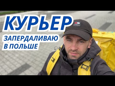Видео: КУРЬЕР В ПОЛЬШЕ. СКОЛЬКО ВЫШЛО ЗА ДЕНЬ?