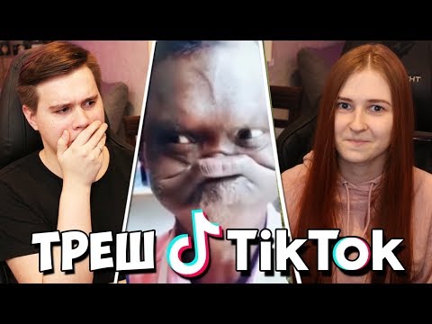 Видео: РЕАКЦИЯ НА ТРЕШ В TIK TOK С НАСТЕЙ
