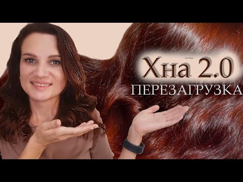 Видео: 💥КАК Я КРАШУСЬ ХНОЙ сейчас! / ХНА ДЛЯ ВОЛОС❤️ / ОКРАШИВАНИЕ ВОЛОС ХНОЙ в домашних условиях🌿!