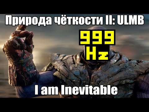Видео: Природа четкости II: Nvidia ULMB на 144 и 240Hz, 480 Hz, четкость экранов будущего | ОРВВ 7