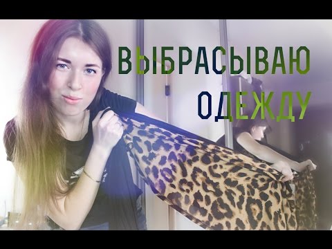 Видео: ♻ РАСХЛАМЛЕНИЕ ГАРДЕРОБА ٠ • ●  Нужен ваш СОВЕТ!!!