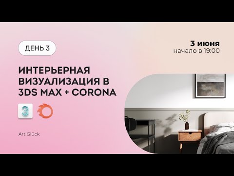 Видео: Интенсив Интерьер в 3Ds Max + Corona Renderer (Часть 3)