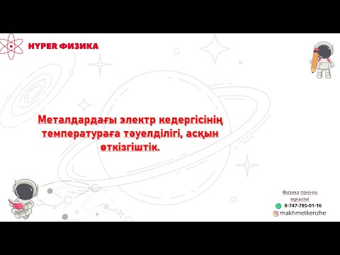 Видео: Физика 8-сынып. Металдардағы электр кедергісінің температураға тәуелділігі, асқын өткізгіштік.