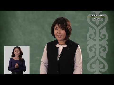 Видео: 5-класс |  Кыргызский язык | Сенин үйүң кандай?