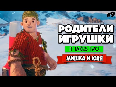 Видео: It Takes Two ПРОХОЖДЕНИЕ #9 - ЗАКОЛДОВАННЫЙ ГОРОД