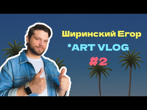 Видео: Влог иллюстратора №2 || Показываю что нарисовал. Мега-Прогулка по Ботсаду-Академу. Разные мысли!