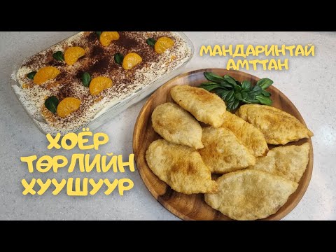 Видео: [Нөхрийн хоол] 2 төрлийн хуушуур + Мандаринтай амттан