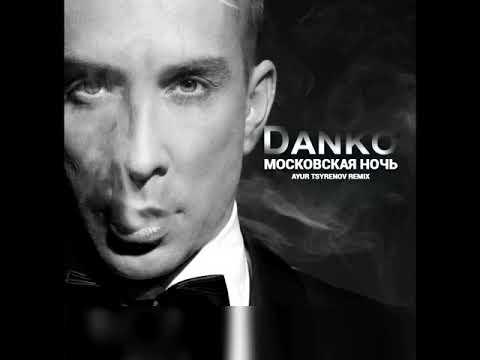 Видео: Данко - Московская ночь (Ayur Tsyrenov Remix)