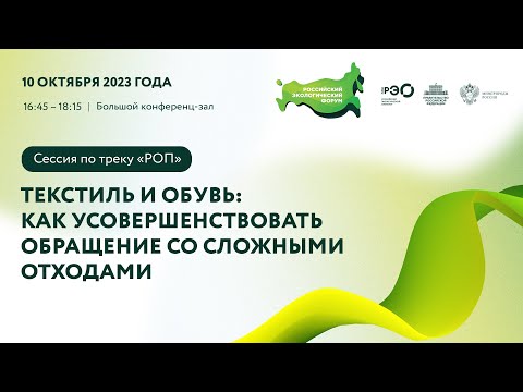 Видео: Сессия по треку «РОП»: «Текстиль и обувь: как усовершенствовать обращение со сложными отходами»