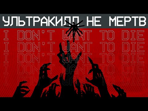 Видео: ULTRA REVAMP Update не убил Ультракилл (почему)