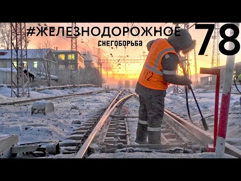 Видео: Полярная ночь. Мурманск. Снегоочистители и снегоборьба.  Железнодорожное - 78 серия.