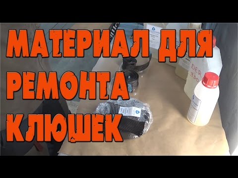 Видео: Материалы для ремонта клюшек. Ремонт хоккейных клюшек.