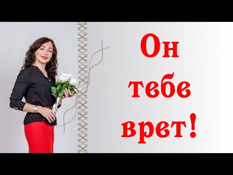 Видео: ОН ТЕБЕ ВРЕТ!| Как распознать мужскую ложь.