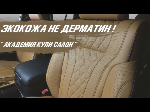 Видео: ЭКОКОЖА НЕ ДЕРМАТИН (Дермантин)! "Академия Купи Салон" [ПРАВИЛЬНЫЙ ВЫБОР ЭКОКОЖИ 2021]