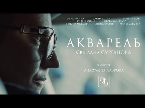 Видео: Сурганова и Оркестр — Акварель (Премьера клипа)