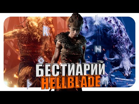 Видео: Бестиарий - Вселенная Hellblade: Senua's Sacrifice