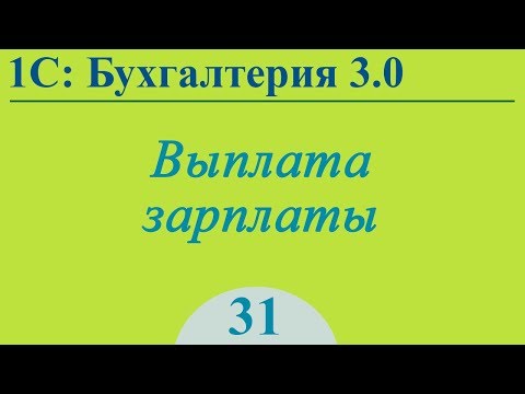 Видео: Урок 31. Выплата зарплаты в 1С:Бухгалтерия 3.0