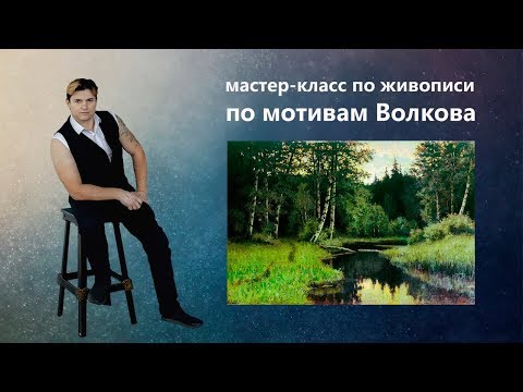 Видео: Как нарисовать лесной пейзаж, масляная живопись.