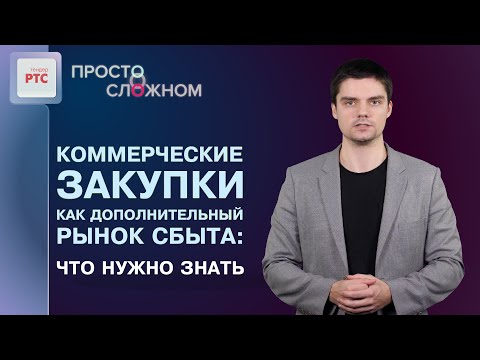 Видео: Что такое коммерческие тендеры и где их искать