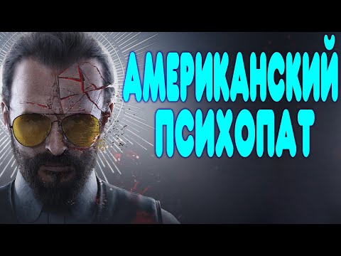 Видео: БАЛДЕЖНОЕ ПРОХОЖДЕНИЕ Far Cry 5