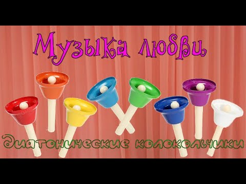 Видео: Музыка любви диатонические колокольчики + хор рук (взрослые)