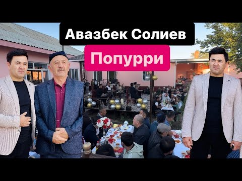 Видео: Авазбек Солиев - Попурри шух 2023 | Avazbek Soliev - Popurri shux 2023 Turkistonda hizmatdan🔥