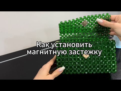 Видео: Мастер класс Как установить магнитную застежку. Сумки из бусин