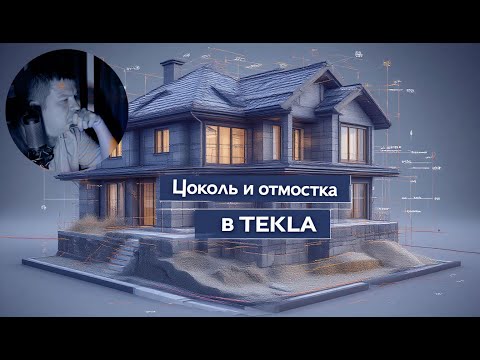 Видео: [НИП-Коттедж] 19 Как смоделировать цоколь и отмостку в TEKLA Structures | Пошаговое руководство