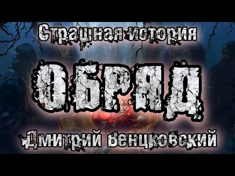 Видео: История на ночь. ОБРЯД . Дмитрий Венцковский. Страшные истории