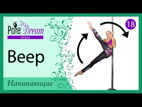 Видео: 18 - Веер на пилоне. Как сделать веер на пилоне.