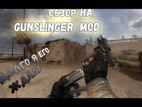 Видео: обзор на ганслингер мод.S.T.A.L.K.E.R. GUNSLINGER Mod как Скачать GUNSLINGER Mod ?