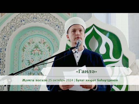 Видео: «Гаилә» Булат хәзрәт Баһаутдинов