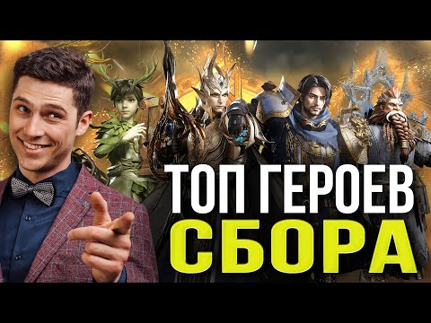 Видео: ЛУЧШИЕ ГЕРОИ СБОРА. Идеальная команда сбора в ЛЮБОМ СЕЗОНЕ Dragonheir: Silent Gods