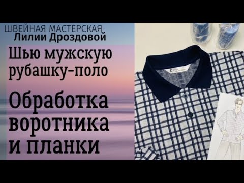 Видео: Обработка воротника и планки. Шью мужскую рубашку-поло из трикотажа