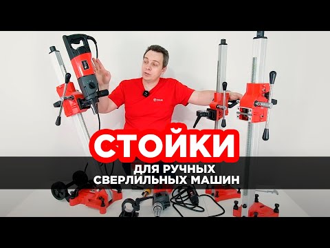 Видео: Какие стойки приобретать для ручных сверлильных машин DIAM MASTER LINE?