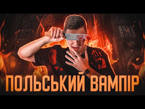 Видео: Вампір з Кракова